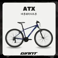 在飛比找myfone網路門市優惠-【GIANT】ATX 都會探險自行車 (2024)