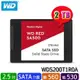 【MR3C】含稅附發票 WD 威騰 紅標 SA500 2TB 2T NAS SATA SSD 固態 硬碟 (五年保固)