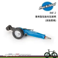 在飛比找松果購物優惠-【速度公園】Park Tool INF-2 專業型氣動充氣握