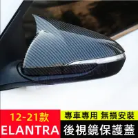 在飛比找蝦皮商城精選優惠-現代 12-22款 ELANTRA 碳纖紋 鋼琴黑 牛角款 