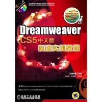 在飛比找Yahoo!奇摩拍賣優惠-【正版】Dreamweaver CS5中文版標準實例教程