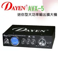 在飛比找蝦皮購物優惠-DAYEN AVX-5 小擴大機