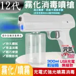 【台灣現貨】12代霧化消毒噴槍（USB充電款）＃無線藍光消毒槍 手持霧化消毒槍 USB無線 電動噴霧消毒槍 霧化消毒槍