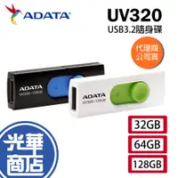 在飛比找蝦皮購物優惠-ADATA 威剛 UV320 32GB/64GB/128GB