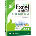 EXCEL 2019嚴選教材！核心觀念×範例應用×操作技巧（適用EXCEL 2019/2016/2013）