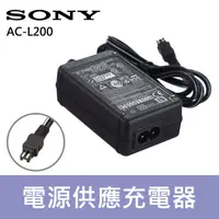 在飛比找蝦皮購物優惠-【現貨】SONY 原廠 AC-L200C 電源供應器 攝影機