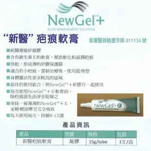 【新醫 NewGel+】疤痕軟膏/矽凝膠(15g)