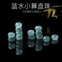 在飛比找蝦皮購物優惠-翡萃手錬  冰種藍水鈺石串珠散珠手鍊天然A貨算盤珠DIY手串