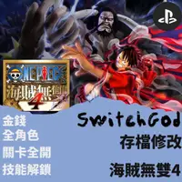 在飛比找蝦皮購物優惠-【PS4】海賊無雙 4 ONEPIECE 4 存檔修改 存檔