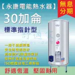 【舒適家 永康日立電】30加侖 指針標準型】不鏽鋼 儲熱式 電爐 電熱水器】EH-30 三相 含稅