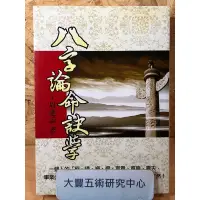 在飛比找蝦皮購物優惠-《絕版書》八字論命訣學(周進諒)(武陵出版社)《大豐五術研究