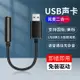 臺式電腦外置聲卡吃雞游戲耳機轉接頭外接7.1獨立聲卡免驅游戲直播USB轉3.5mm音頻帶麥轉換器音頻轉接線