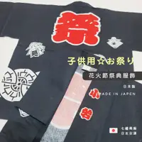 在飛比找蝦皮購物優惠-◖七福商販◗ 台灣現貨｜日本製 幼童 兒童 祭典服飾 花火節