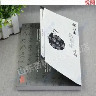 悅閱書 正版圖書＆郝萬山傷寒論講稿送頻道中醫名家名師講稿郝萬山講傷寒論頻道