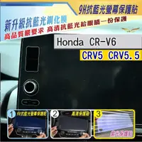 在飛比找蝦皮購物優惠-CRV6 CRV5 CRV5.5 車機保護貼 (飛耀) 主機