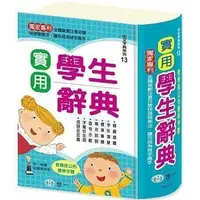 在飛比找Yahoo!奇摩拍賣優惠-＊賢媽優品＊世一出版社 實用學生辭典(25K) 小學生必備辭