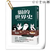 在飛比找Yahoo!奇摩拍賣優惠-✮宅免✮ꕥ貝貝書鋪ꕥ 貓的世界史【隨書附贈占領世界的貓貓圖鑑