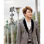 翁立友 -眼中淚 **全新** CD+DVD