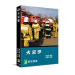 現書【華通書坊】火災學(12版)[適用消防設備師/士、消防警察人員考試] 陳弘毅, 邱晨瑋 鼎茂 9786263277656<華通書坊/姆斯>