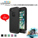 LIFEPROOF IPHONE 7 4.7 吋防水防雪防震防泥保護殼-FRE款 防水殼