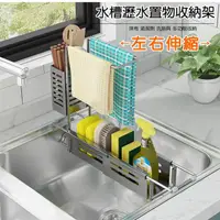 在飛比找momo購物網優惠-【TD 樂活】廚房可伸縮水槽瀝水架 多功能不鏽鋼收納架 抹布
