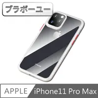 在飛比找PChome24h購物優惠-ブラボ一ユ一 iPhone11 Pro Max 透明硬殼軟膠