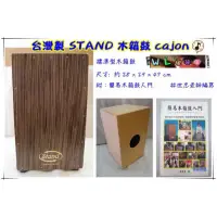 在飛比找蝦皮購物優惠-☆文林樂器☆木箱鼓 台灣 stand 380 標準尺寸