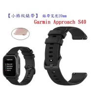 在飛比找樂天市場購物網優惠-【小格紋錶帶】Garmin Approach S40 錶帶寬