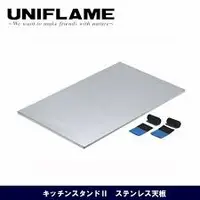 在飛比找樂天市場購物網優惠-├登山樂┤ 日本 UNIFLAME 炊事桌不鏽鋼天板 附黏扣