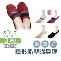 在飛比找蝦皮商城優惠-sNug【台灣製隱形船襪3雙組】科技棉除臭襪 10秒除臭 無