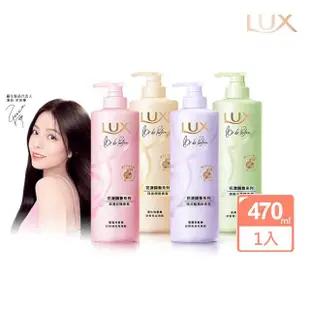 【LUX 麗仕】花漾調香系列洗髮精470ml(浪漫玫瑰/清新小蒼蘭/恬淡藍風鈴/日出柑橙)