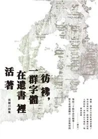 在飛比找TAAZE讀冊生活優惠-彷彿，一群字體在遺書裡活著