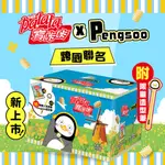 【卡迪那】寶卡卡XPENGSOO聯名派對箱-(47GX6包+PENGSOO限量造型筆)｜超取、店到店限購1盒