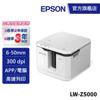 在飛比找蝦皮商城優惠-EPSON LW-Z5000 Wi-Fi雙網 大容量高速標籤