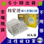 【格安德 平面成人醫用口罩】醫療口罩 醫用 平面口罩 成人 台灣製造 雙鋼印 活性碳 素色 單色 灰色