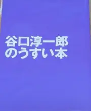 Junichiro Taniguchi Animation Art Work Book Usuihon C95