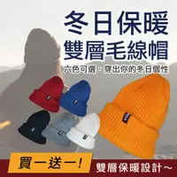 在飛比找蝦皮商城優惠-【WOAWOA】【雙層保暖毛線帽】 買一送一 寒流 保暖帽子