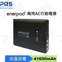 在飛比找Yahoo!奇摩拍賣優惠-台南PQS enerpad 萬用AC行動電源 AC-42K 