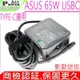 ASUS 華碩 65W TYPE-C USBC 新款變壓器適用 B9440 B9440UA B9440FA B9450 B9450FA UX425 UM425 UX482 UX435