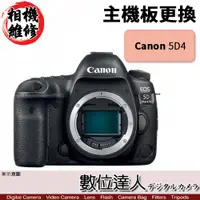 在飛比找數位達人優惠-相機維修．主機板更換 Canon 5D4 5DIV 5D M