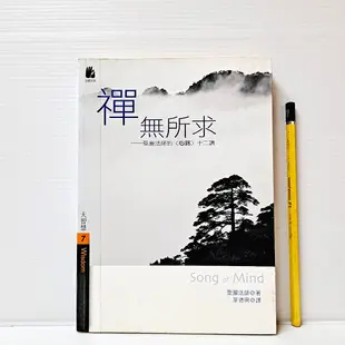 [ 山居 ] 禪無所求 聖嚴法師的心銘十二講 聖嚴法師/著 法鼓文化/出版 FH24