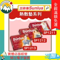 在飛比找樂天市場購物網優惠-★富丘藥局★ ＂Sunlus 三樂事＂ 暖暖/暖暖柔毛/暖暖