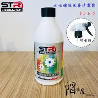 在飛比找Yahoo奇摩拍賣-7-11運費0元優惠優惠-【帽牧屋】STR-PROWASH 舒亦淨 水性鏈條清潔劑 髒