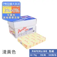 在飛比找PChome24h購物優惠-PAPERLINE淺黃110彩色影印紙A4 70G(5包/箱