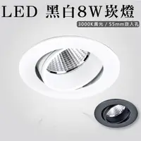 在飛比找蝦皮購物優惠-【貝利亞絕色】LED 黑白8W嵌燈 嵌燈 崁燈 黑殼 白殼 