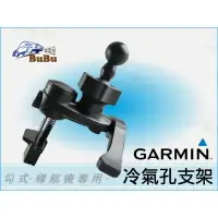 在飛比找樂天市場購物網優惠-【299超取免運】2MG3【Garmin導航冷氣孔支架-勾式