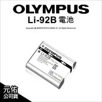 在飛比找Yahoo!奇摩拍賣優惠-【薪創光華】Olympus 原廠配件 LI-92B LI92