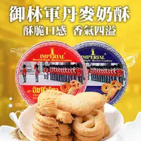 在飛比找PChome24h購物優惠-【御林軍】丹麥奶酥 (200g)