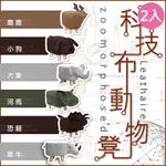 【梵希朵】【24H出貨】免運 💯可愛動物造型科技布動物椅2入 育兒神器 沙發矮凳 小圓凳 網美必備 居家療癒單品