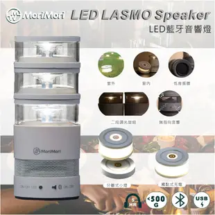 新品上市【MoriMori】LASMO Speaker LED藍芽音響燈 照明+音樂 小夜燈 露營燈 喇叭 露營 居家